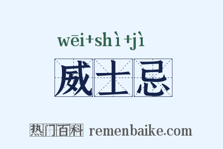 威士忌是什么意思的图片
